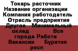 Токарь-расточник › Название организации ­ Компания-работодатель › Отрасль предприятия ­ Другое › Минимальный оклад ­ 30 000 - Все города Работа » Вакансии   . Бурятия респ.